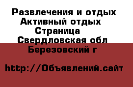 Развлечения и отдых Активный отдых - Страница 2 . Свердловская обл.,Березовский г.